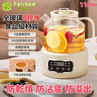 【Felsted 菲仕德】家用養生壺 全玻璃煮茶器 燒水壺 花茶壺(智能燉煮養生壺 大容量果茶壺 24小時智能恆溫)