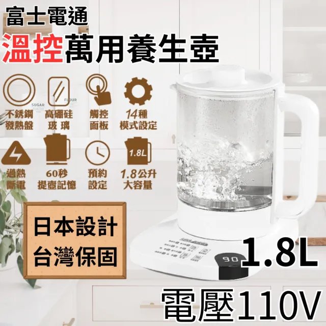 【Fujitek 富士電通】1.8L小白壺丨養生壺FTP-EB100含濾網