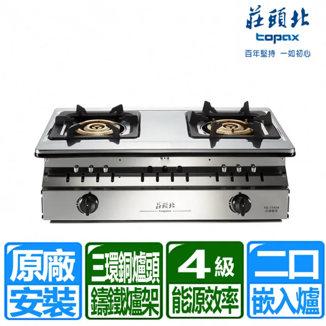 莊頭北】正三環純銅爐頭全機不鏽鋼崁入爐(TG-7703A 原廠保固基本安裝