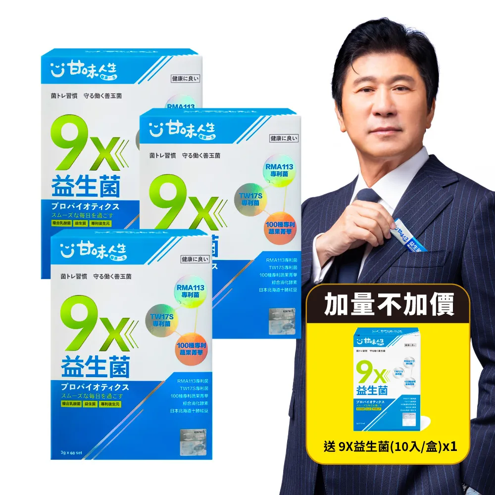 【甘味人生】9x益生菌(30包x3盒/胡瓜代言/9大益菌:益生質+後生元/百種蔬果精華/次世代益生菌)