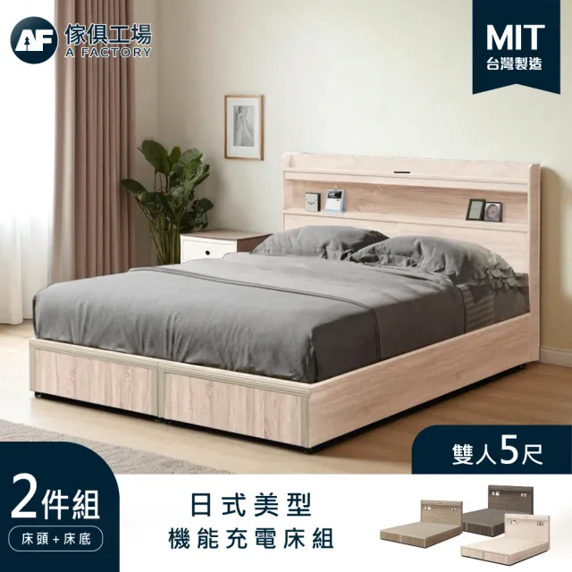 【A FACTORY 傢俱工場】直樹 日系雙人5尺機能床片+床底(床組/房間2件組/二件組/床頭+床底/單人床)