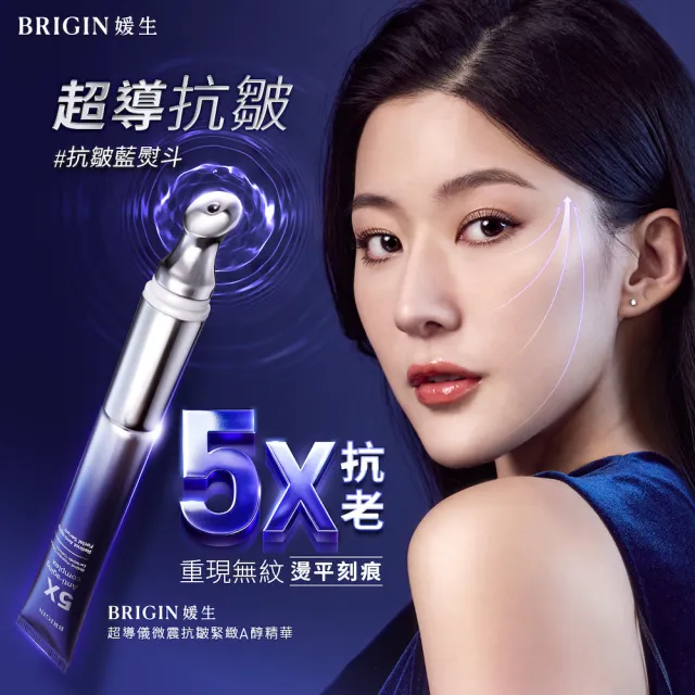 【BRIGIN 媛生】超導儀微震抗皺緊緻A醇精華(抗皺藍熨斗)
