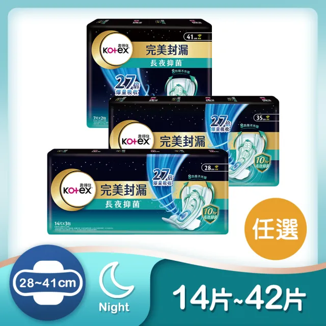【Kotex 靠得住】完美封漏長夜抑菌棉柔夜用衛生棉 28cm 14片x3包/ 35cm 8片x3包/組