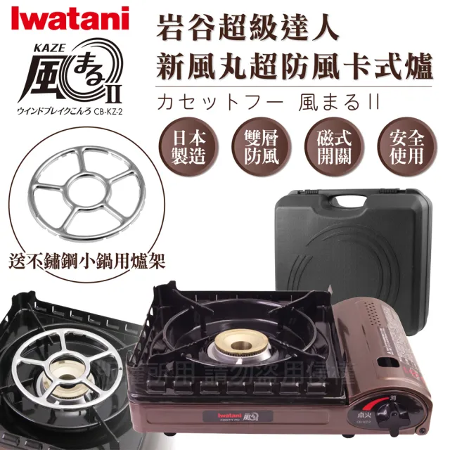 【Iwatani 岩谷】新風丸超防風卡式爐3.5kW-附收納硬盒-搭不鏽鋼小鍋用爐架1入(CB-KZ-2+1入KA-001爐架)