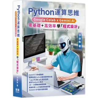 Python運算思維：Google Colab x Gemini AI – 「零基礎」x「高效率」學「程式設計」