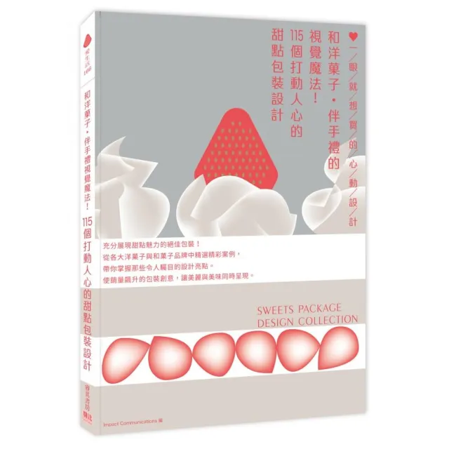 和洋菓子•伴手禮的視覺魔法！115個打動人心的甜點包裝設計：一眼就想買的心動設計
