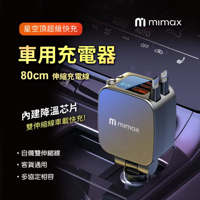 【mimax 米覓】車用星空頂充電器(180度自由調整 快速充電 內建降溫晶片 伸縮充電線 車用)