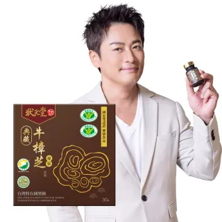 【狀元堂|草地狀元】典藏牛樟芝膠囊(30顆x乙盒/江宏恩代言/國家雙認證健康食品)
