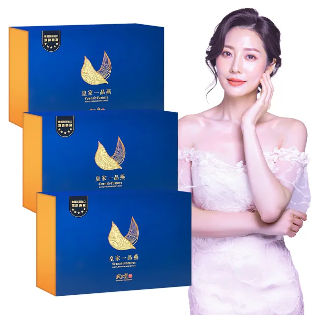 【狀元堂】皇家一品燕(45ml±5%x6瓶x3盒_附提袋/女神最愛/含高濃度唾液酸+EGF表皮生長因子/保健禮盒)