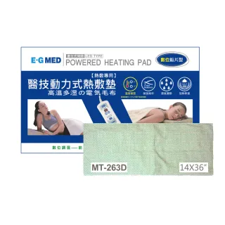 【E-GMED 醫技】動力式熱敷墊/電熱毯-數位鉛片型(MT-263D 14X36吋/40X96cm-全背部適用)