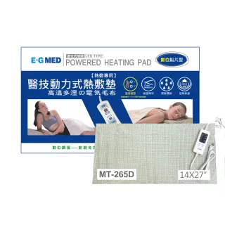 【E-GMED 醫技】動力式熱敷墊/電熱毯-數位鉛片型(MT-265D 14X27吋/40X73cm-背部與腰部適用)