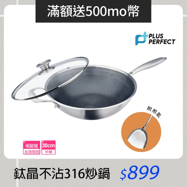 【PERFECT 理想】鈦晶316不銹鋼蜂巢式不沾炒鍋30cm附蓋+煎匙 台灣製造(不挑爐具 蜂窩式 不沾鍋)