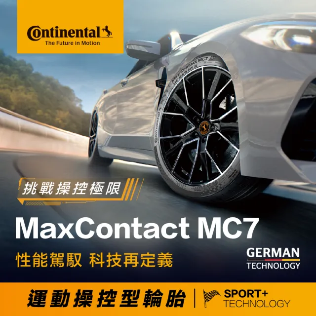 【Continental 馬牌】官方旗艦館_235/45R18 MaxContact MC7 運動操控型輪胎4入(旗艦館安裝與1年道損補助)