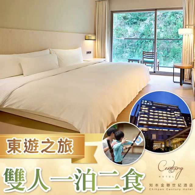 【知本金聯世紀酒店】雙人住山水精緻/和風精緻客房1泊2食★贈知本森林遊樂區門票