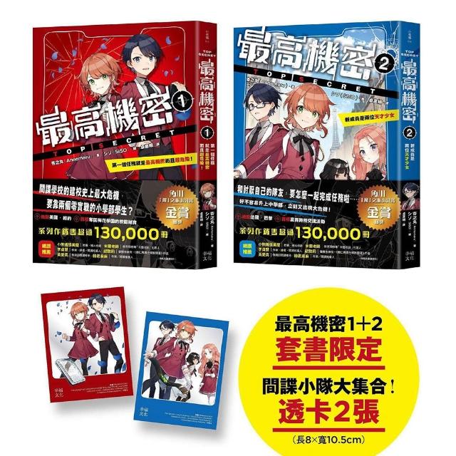 最高機密1+2套書【贈「間諜小隊大集合！」主角群透卡2張】