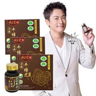 【狀元堂|草地狀元】典藏牛樟芝膠囊 國家雙認證健康食品(30粒/瓶x3瓶/江宏恩代言/國家雙認證健康食品)