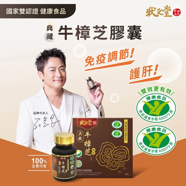 【狀元堂】典藏牛樟芝膠囊 國家雙認證健康食品(30粒/瓶x3瓶/江宏恩代言/國家雙認證健康食品/保健禮盒)