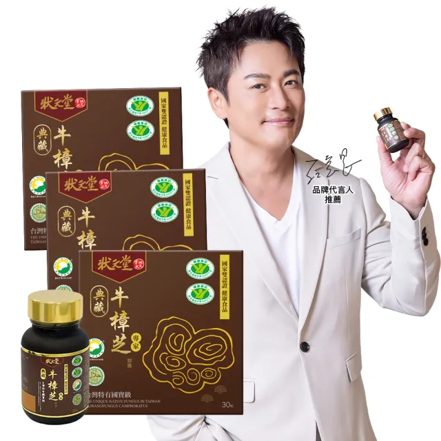 【狀元堂】典藏牛樟芝膠囊 國家雙認證健康食品(30粒/瓶x3瓶/江宏恩代言/國家雙認證健康食品/保健禮盒)