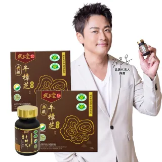 【狀元堂|草地狀元】典藏牛樟芝膠囊 國家雙認證健康食品(30粒/瓶x2瓶/江宏恩代言/國家雙認證健康食品)