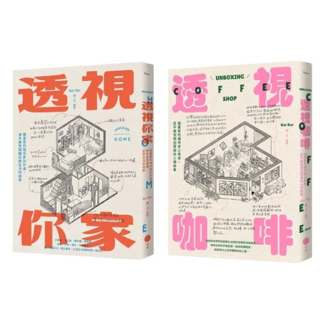 【插畫家的手繪透視城市套書】(二冊):《透視你家》、《透視咖啡》