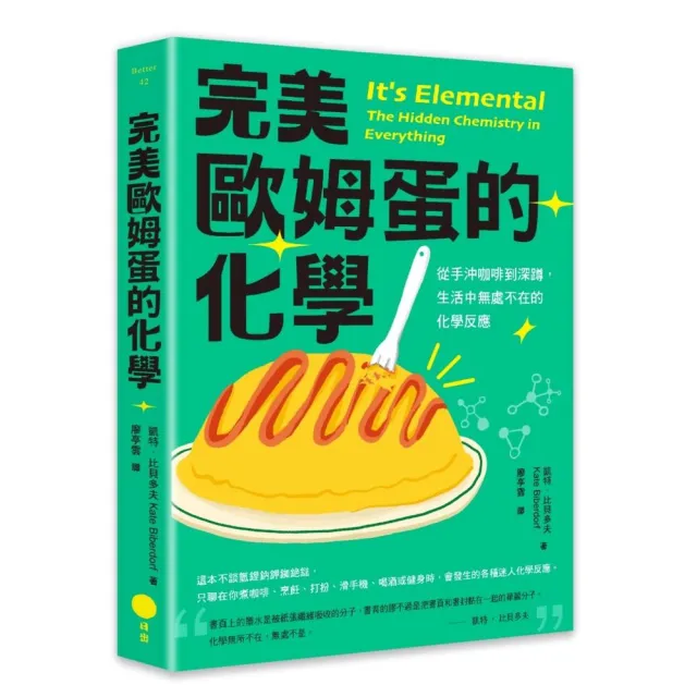 完美歐姆蛋的化學:從手沖咖啡到深蹲,生活中無處不在的化學反應