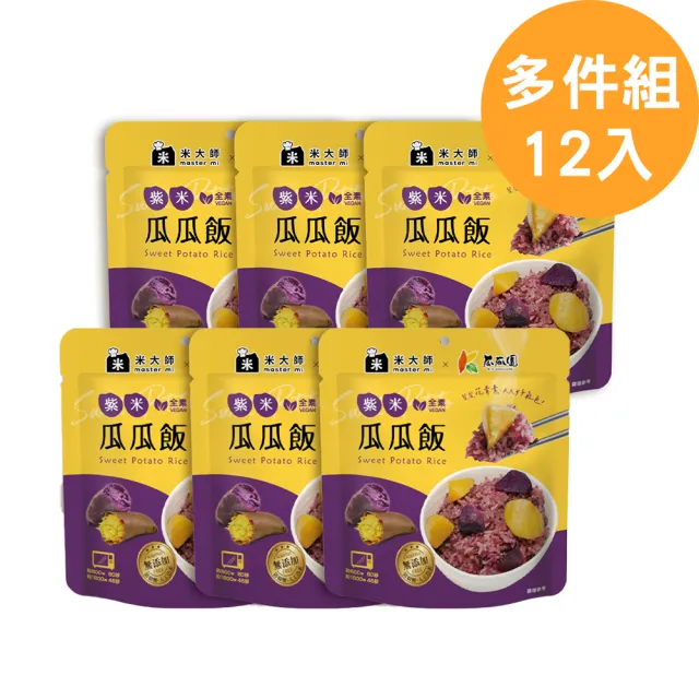 【米大師】常溫熟飯-紫米瓜瓜飯《瓜瓜園聯名》｜全素 (輕鬆儲餐12入組)/中元普渡拜拜