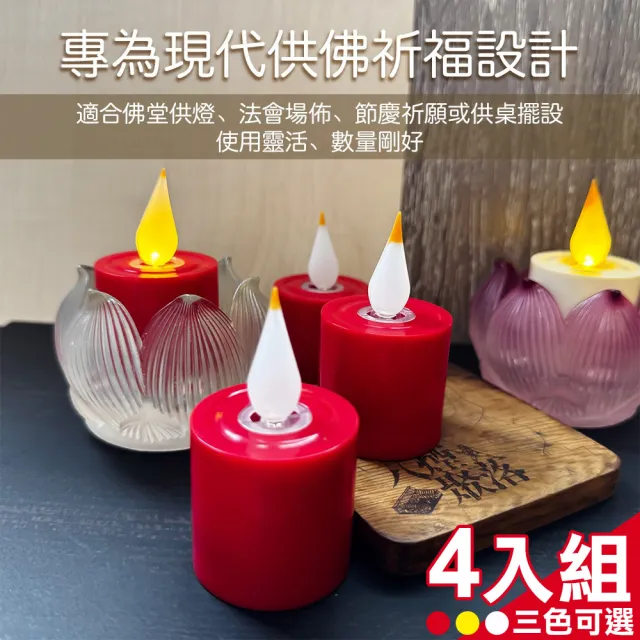 【新韻傳音】立體光充電式5日小茶燭4入組(電子蠟燭 供佛燈 電子燭燈 USB充電燈 法會祈福用 LED蠟燭/Y129)