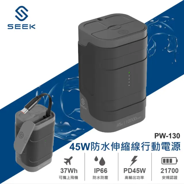 【SEEK】45W 10000mAh 防水伸縮線行動電源PW-130(IP66等級防塵防水認證、露營、登山、手電筒)