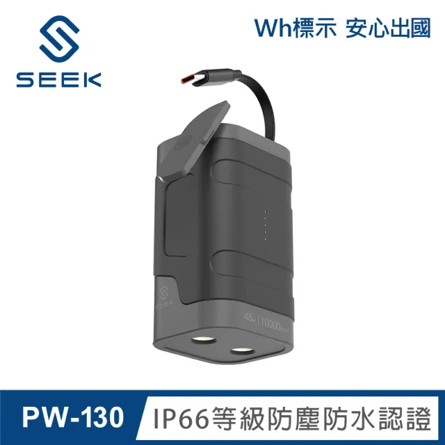 【SEEK】45W 10000mAh 防水伸縮線行動電源PW-130(IP66等級防塵防水認證、露營、登山、手電筒)