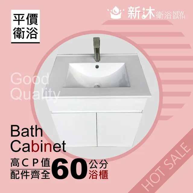 【新沐衛浴】60公分浴櫃-全配(全配/全銅水龍頭/塑鋼彈跳下水器/L管/三角凡爾)