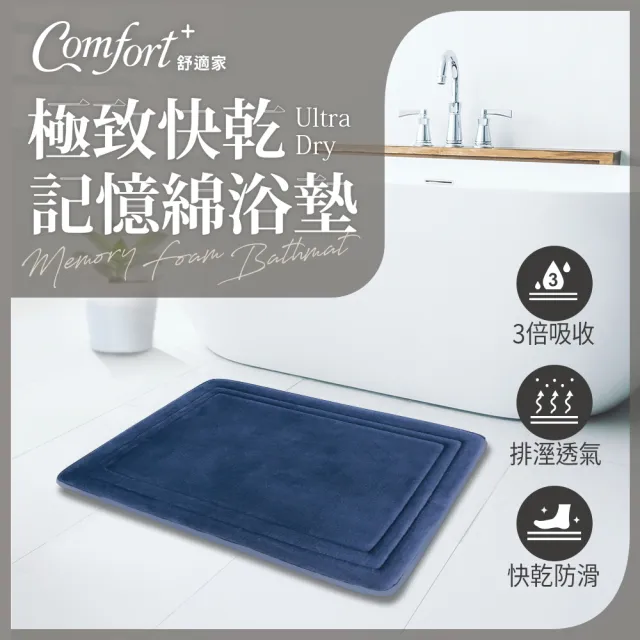 【Comfort+舒適家】地墊2入組-極致快乾/3D編織/柔膚快乾 記憶吸水-多款任選(浴墊/腳踏墊/加厚防滑/柔膚)