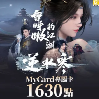 【MyCard】1630點-逆水寒 專屬卡