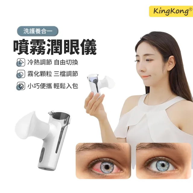 【kingkong】手持納米噴霧潤眼儀 熱敷冷敷蒸眼器 眼部霧化器
