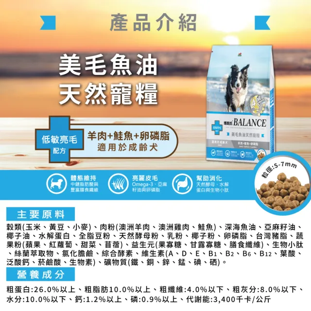 【Balance 博朗氏】美毛魚油狗飼料-成齡犬1.8kgx10入組(羊肉鮭魚卵磷脂/狗乾糧/犬糧/成犬飼料/美毛飼料)