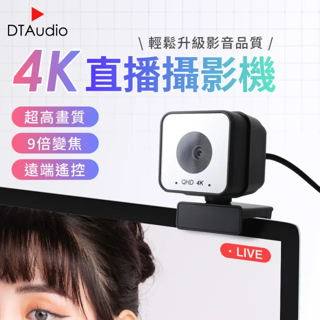 【DTAudio】4K高清網路攝影機(影音創作、多功能遙控、直播實況、會議 、錄影)