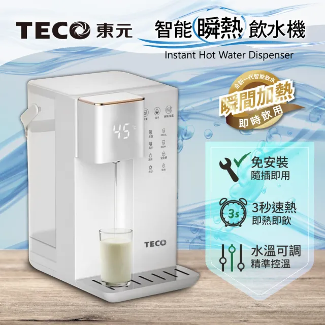 【TECO 東元】智能瞬熱式飲水機/開飲機/飲水機(XYFYD0301W)