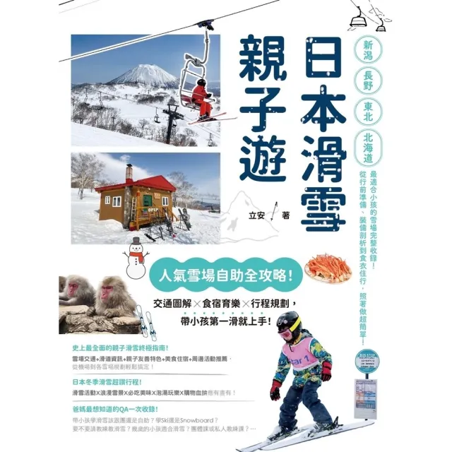 【momoBOOK】日本滑雪親子遊:人氣雪場自助全攻略!交通圖解X食宿育樂X行程規劃,帶小孩第一滑(電子書)
