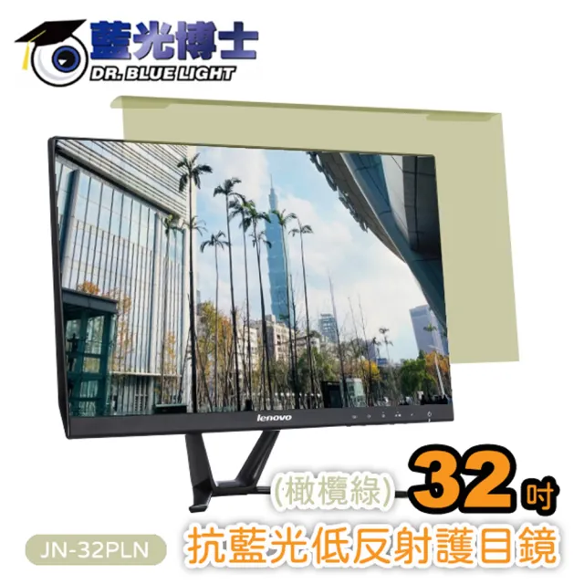 【藍光博士】32吋橄欖綠頂級抗藍光低反射護目鏡(JN-32PLN)