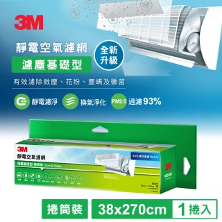 【3M】淨化級靜電空氣濾網/冷氣濾網-濾塵基礎型 9806-RTC(捲筒裝-適用空調/清淨機/除濕機)