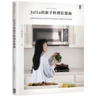 Julia的新手料理狂想曲：從動漫影劇的夢幻料理到世界經典美味，開啟你的味覺冒險