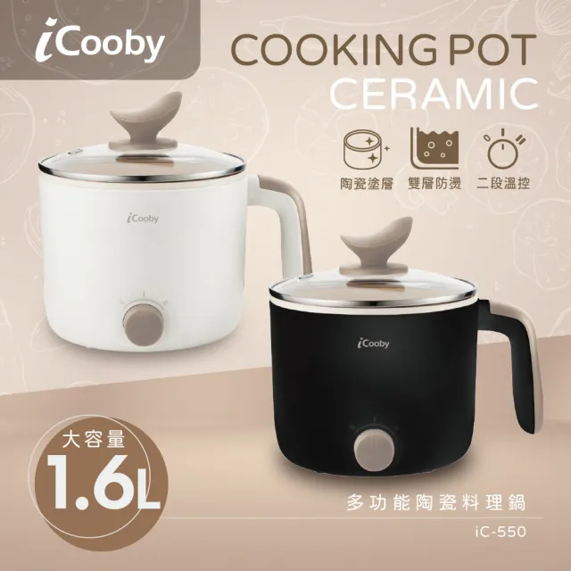 【iCooby】IC-550 1.6L多功能陶瓷料理美食鍋 白/黑(快煮鍋 料理鍋)