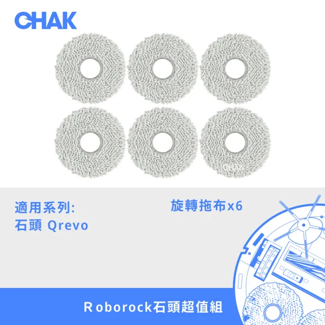 【CHAK】Roborock石頭 Qrevo系列 副廠配件耗材超值組(拖布6入組)