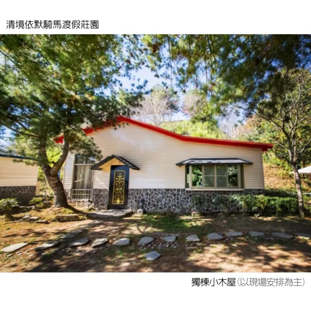 清境依默騎馬渡假莊園|獨棟木屋雙人含早(平日升等四人房或送BBQ晚餐2人份)