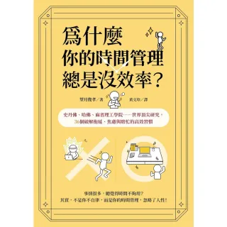 【momoBOOK】為什麼你的時間管理總是沒效率？：史丹佛、哈佛、麻省理工學院……世界頂尖研究，3(電子書)