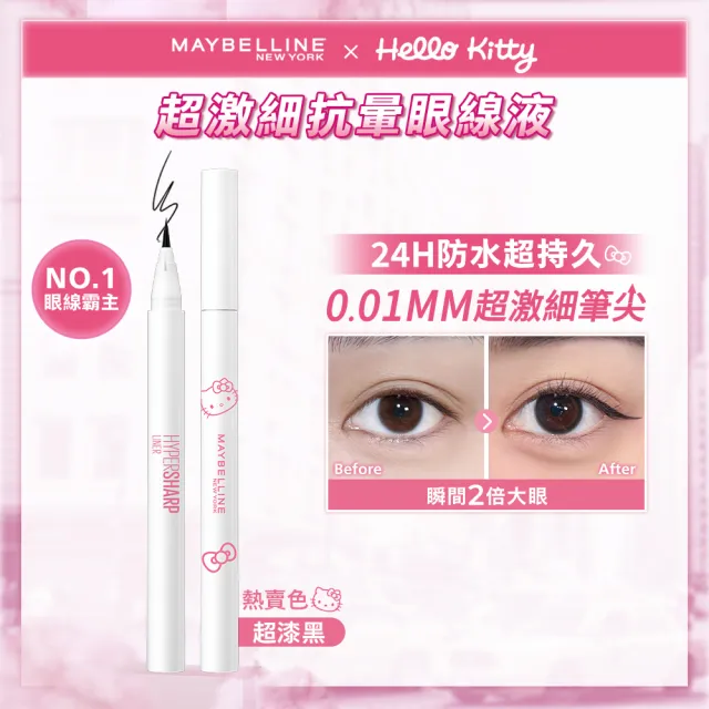 【MAYBELLINE 媚比琳】超激細抗暈眼線液抗手震版(任選3入組)