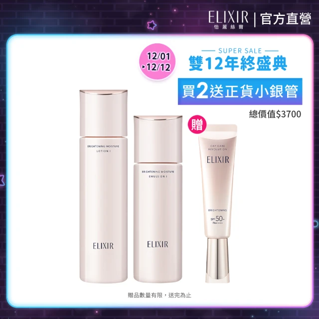 【ELIXIR 怡麗絲爾】淨白新美肌組(淨白水+淨白乳+小銀管)