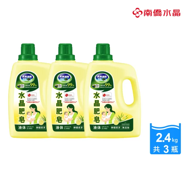 【南僑水晶】3瓶優惠組 檸檬香茅水晶肥皂液體洗衣精2400g/瓶(天然/環保/低敏/洗衣精)