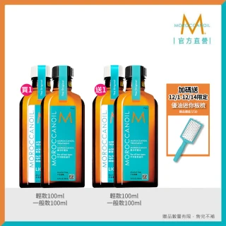 【摩洛哥優油】優油100ml買1送1(2款任選/官方直營/一般版.輕款/護髮油/MOROCCANOIL)
