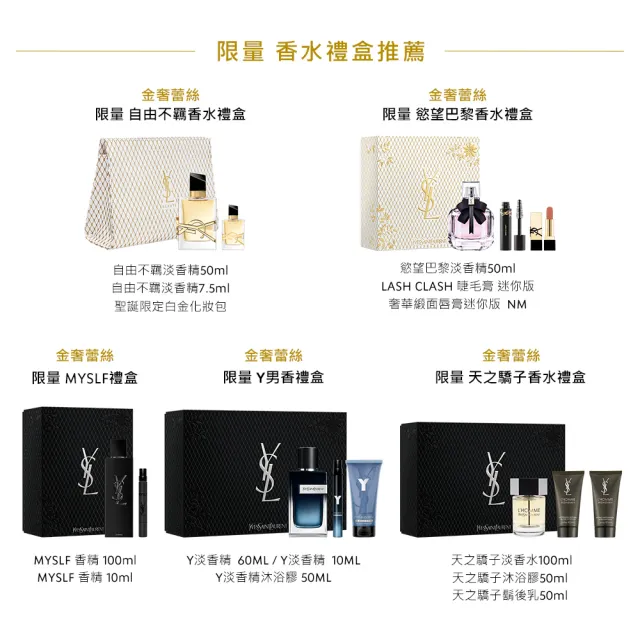【YSL】官方直營 限量天之驕子禮盒(香水禮盒/交換禮物/送禮首選)