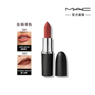【M.A.C】MACximal極自我柔霧唇膏3.5g(子彈唇膏 #柔霧大巨彈_全新質地_新色登場)